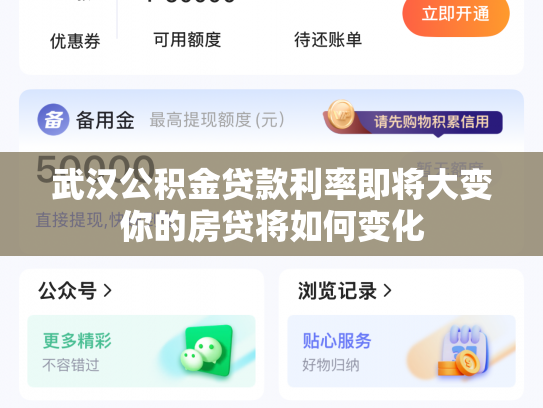 武汉公积金贷款利率即将大变你的房贷将如何变化