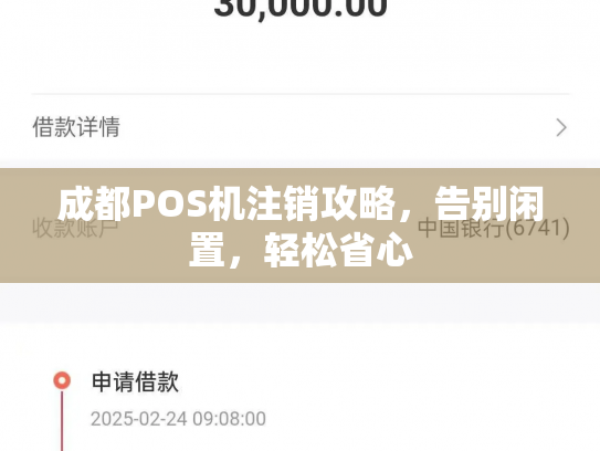 成都POS机注销攻略，告别闲置，轻松省心