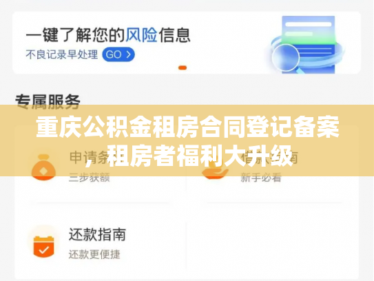 重庆公积金租房合同登记备案，租房者福利大升级