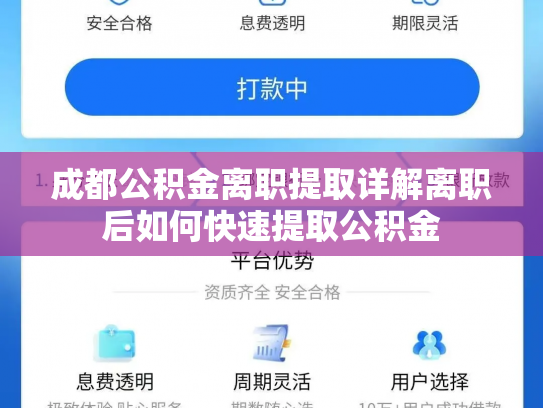 成都公积金离职提取详解离职后如何快速提取公积金