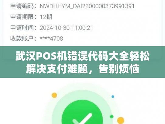武汉POS机错误代码大全轻松解决支付难题，告别烦恼