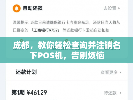 成都，教你轻松查询并注销名下POS机，告别烦恼