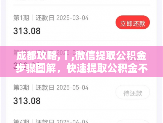 成都攻略,丨,微信提取公积金步骤图解,快速提取公积金不求人