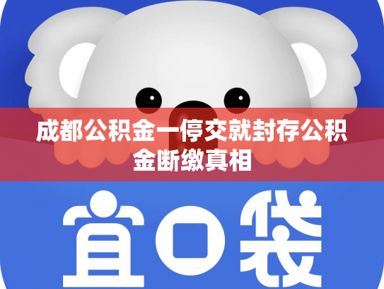 成都公积金一停交就封存公积金断缴真相
