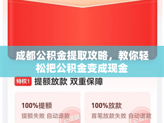 成都公积金提取攻略,教你轻松把公积金变成现金