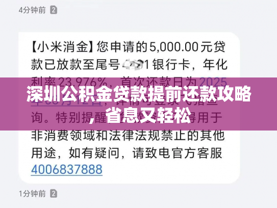 深圳公积金贷款提前还款攻略，省息又轻松