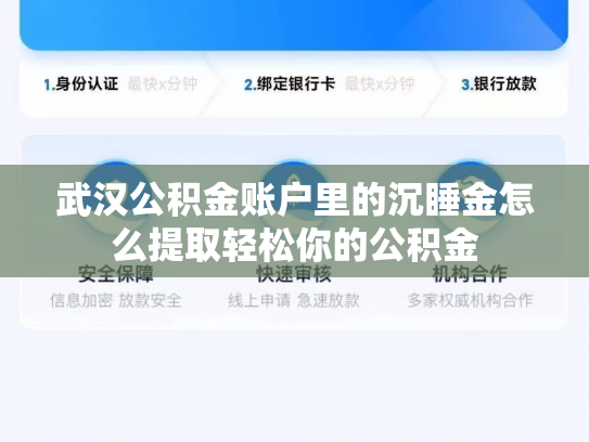 武汉公积金账户里的沉睡金怎么提取轻松你的公积金