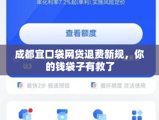 成都宜口袋网贷退费新规，你的钱袋子有救了
