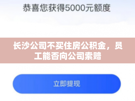 长沙公司不买住房公积金，员工能否向公司索赔