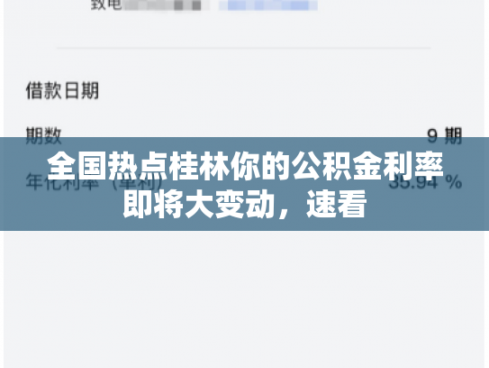 全国热点桂林你的公积金利率即将大变动，速看