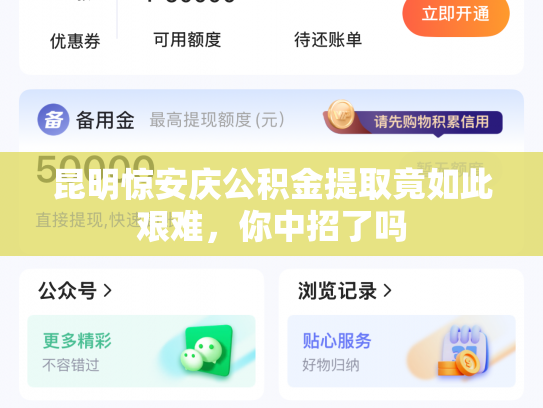 昆明惊安庆公积金提取竟如此艰难，你中招了吗