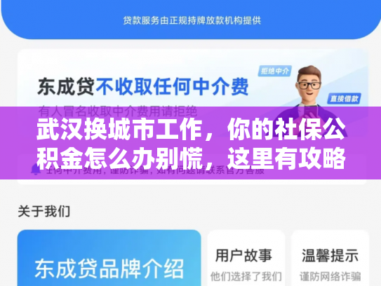 武汉换城市工作，你的社保公积金怎么办别慌，这里有攻略