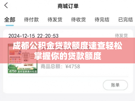 成都公积金贷款额度速查轻松掌握你的贷款额度