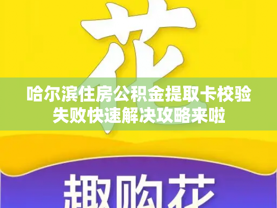 哈尔滨住房公积金提取卡校验失败快速解决攻略来啦