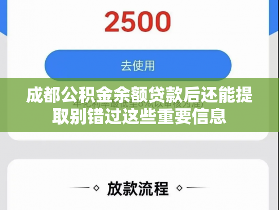 成都公积金余额贷款后还能提取别错过这些重要信息