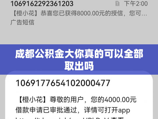 成都公积金大你真的可以全部取出吗