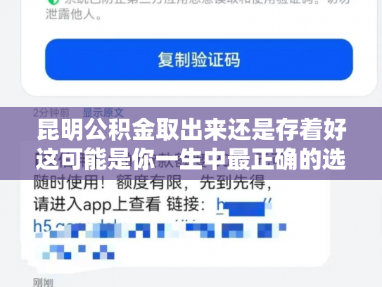 昆明公积金取出来还是存着好这可能是你一生中最正确的选择