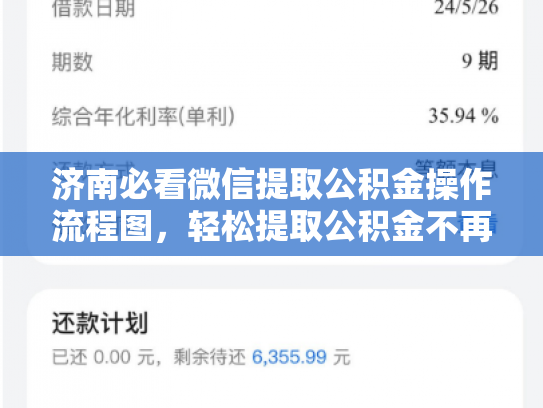 济南必看微信提取公积金操作流程图，轻松提取公积金不再难