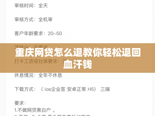 重庆网贷怎么退教你轻松退回血汗钱