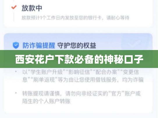 西安花户下款必备的神秘口子