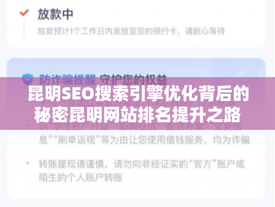 昆明SEO搜索引擎优化背后的秘密昆明网站排名提升之路