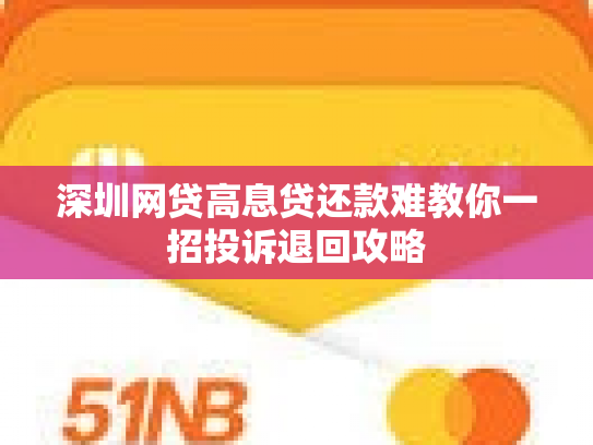 深圳网贷高息贷还款难教你一招投诉退回攻略