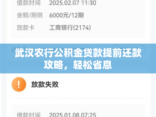 武汉农行公积金贷款提前还款攻略，轻松省息