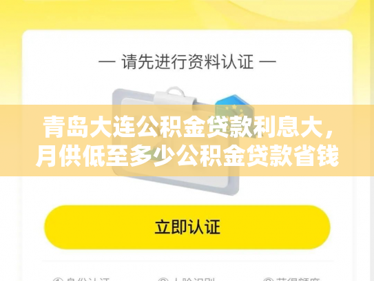青岛大连公积金贷款利息大，月供低至多少公积金贷款省钱方法