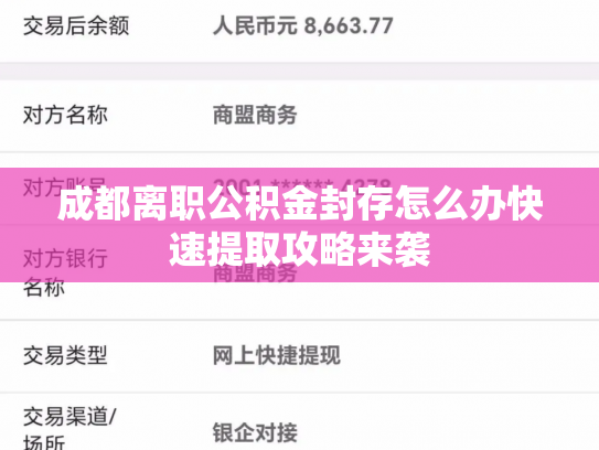成都离职公积金封存怎么办快速提取攻略来袭
