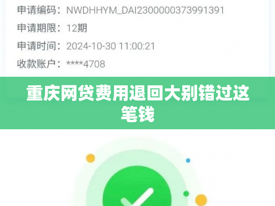 重庆网贷费用退回大别错过这笔钱