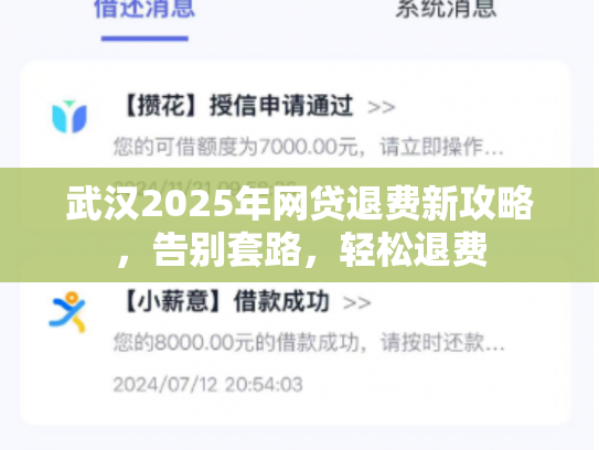 武汉2025年网贷退费新攻略,告别套路,轻松退费