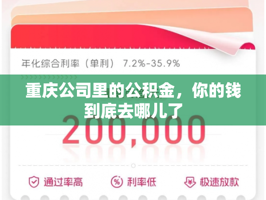 重庆公司里的公积金，你的钱到底去哪儿了