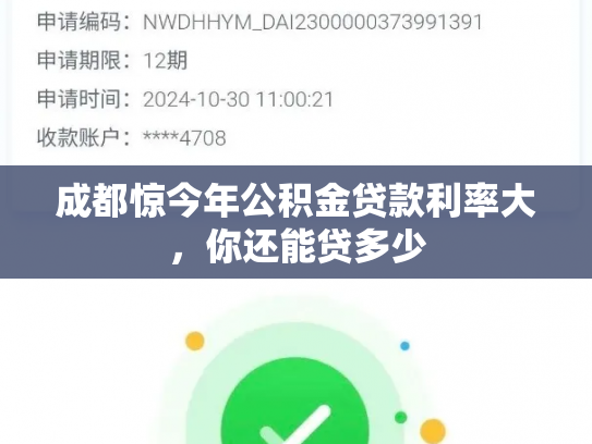 成都惊今年公积金贷款利率大,你还能贷多少