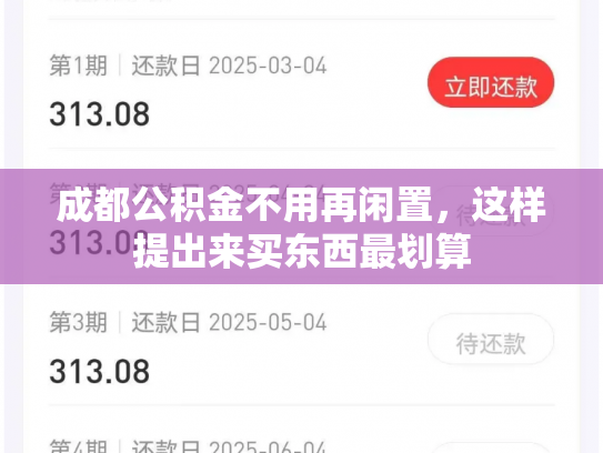 成都公积金不用再闲置,这样提出来买东西最划算