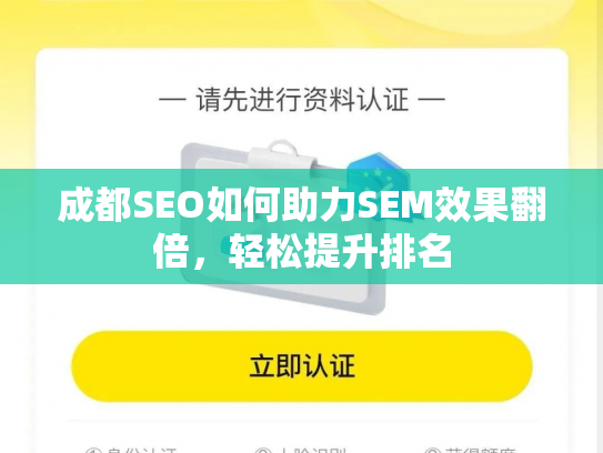 成都SEO如何助力SEM效果翻倍,轻松提升排名