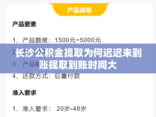 长沙公积金提取为何迟迟未到账提取到账时间大