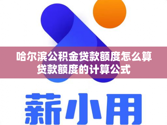 哈尔滨公积金贷款额度怎么算贷款额度的计算公式