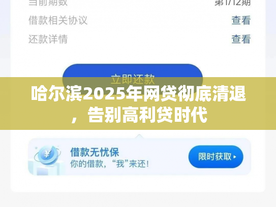 哈尔滨2025年网贷彻底清退，告别高利贷时代