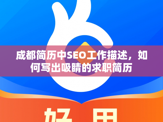 成都简历中SEO工作描述，如何写出吸睛的求职简历