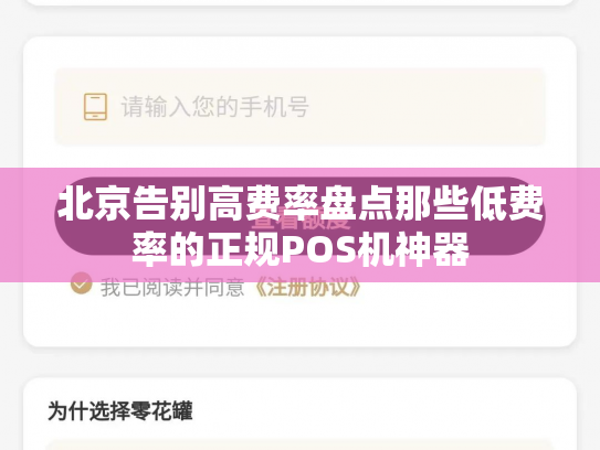 北京告别高费率盘点那些低费率的正规POS机神器