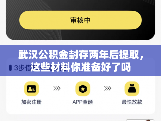 武汉公积金封存两年后提取，这些材料你准备好了吗