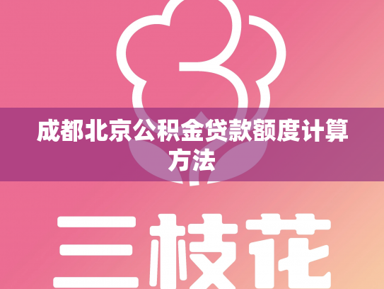 成都北京公积金贷款额度计算方法