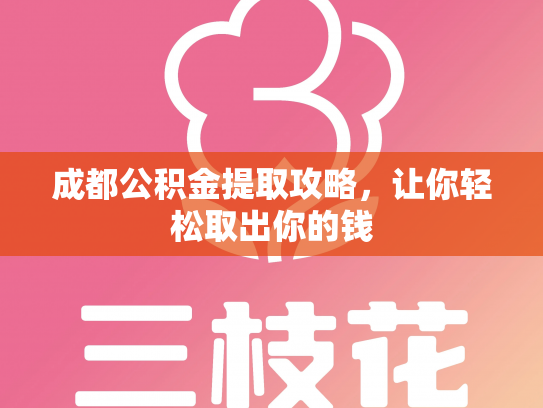 成都公积金提取攻略，让你轻松取出你的钱