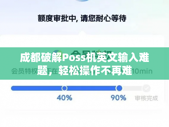 成都破解Poss机英文输入难题，轻松操作不再难