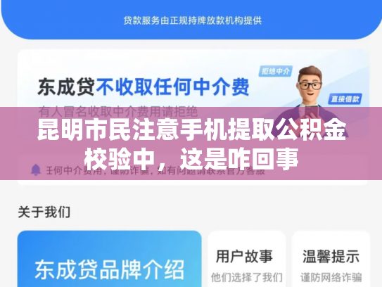 昆明市民注意手机提取公积金校验中，这是咋回事