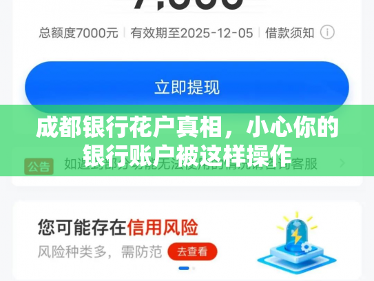 成都银行花户真相，小心你的银行账户被这样操作