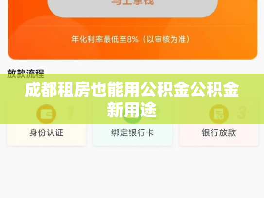 成都租房也能用公积金公积金新用途