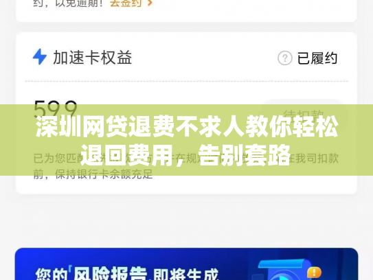 深圳网贷退费不求人教你轻松退回费用，告别套路