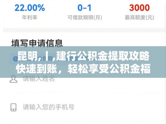 昆明,丨,建行公积金提取攻略快速到账,轻松享受公积金福利