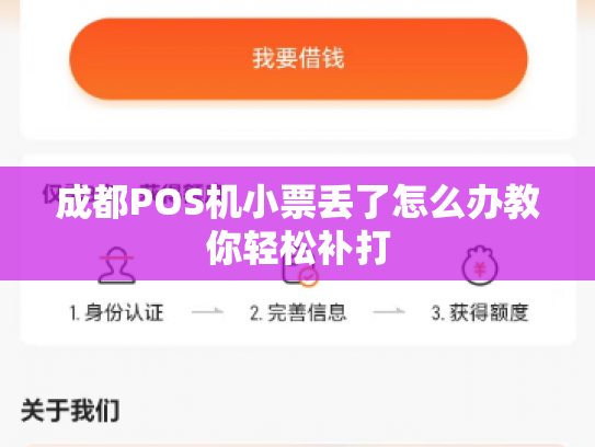 成都POS机小票丢了怎么办教你轻松补打